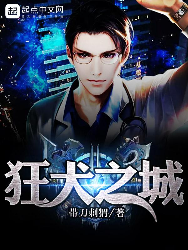 狂犬之城 带刀刺猬有声在线听