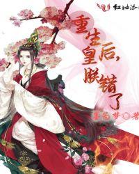 重生之皇后 朕错了