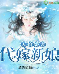 代嫁娇妻不可欺