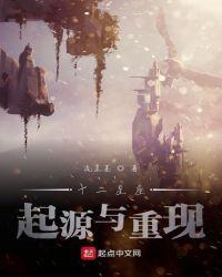 十二星座起源与重现好看么