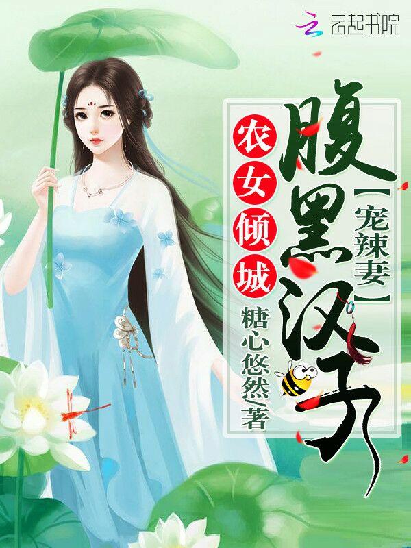 农女倾城腹黑汉子宠辣妻 - 全文免费阅读