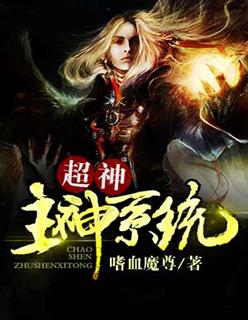 神级主角系统
