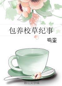 包养校草纪事笔趣阁