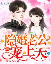 诱妻入婚老公宠上天免费阅读