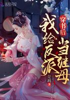 我给反派当后妈 穿书 甜心菜