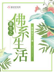重生之佛系生活萱墨宝贝