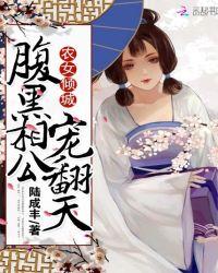 农女倾城腹黑相公宠辣妻免费阅读