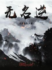 无名逆流篇