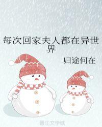 每次回家夫人都在异世界 归途何在
