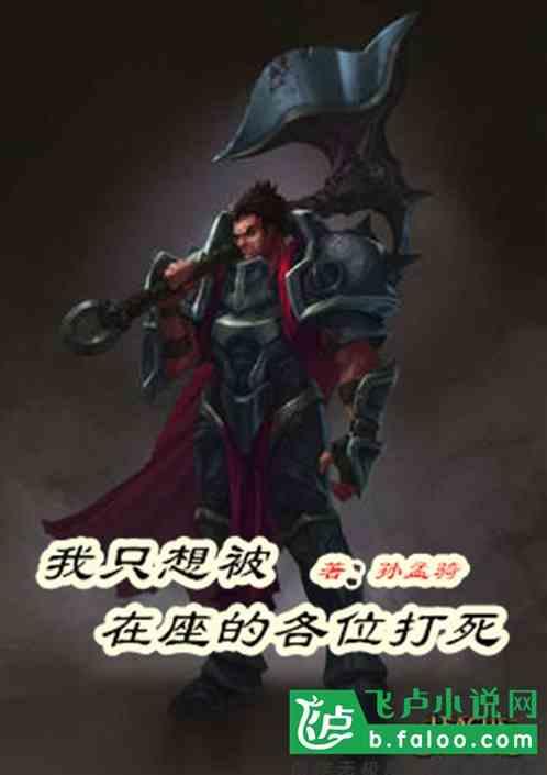 我只想被各位打死漫画免费下拉式
