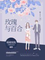 玫瑰与百合花英文