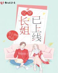 返回长姐如后妈