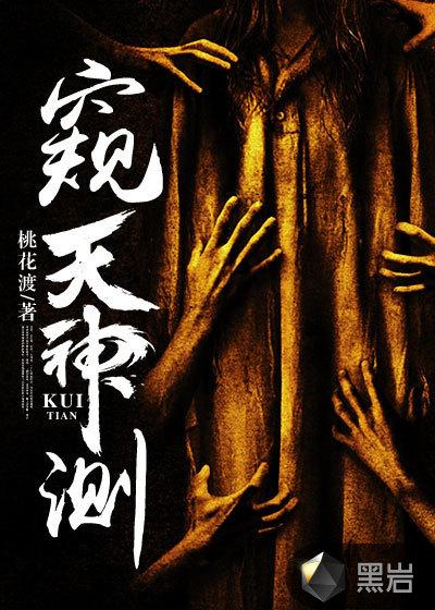 窥天神测在线收听
