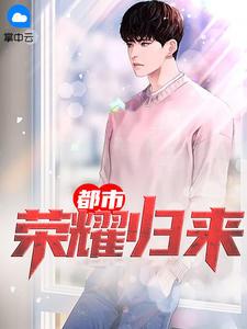 第1章荣耀归来