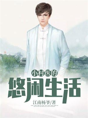 小村医的悠闲生活哼哼