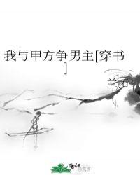 我与甲方争男主[穿书