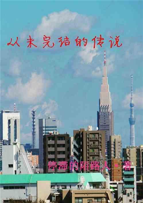 我曾是个传说完结了吗