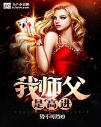 我师父是高进卡易阁