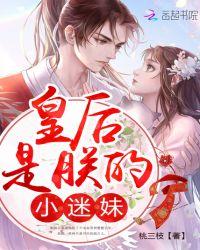皇后是朕的小迷妹漫画
