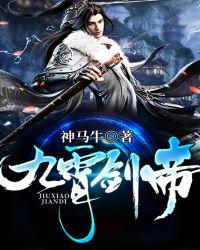 九霄剑帝虾米Z