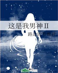 这是我男神2格格党