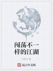 闯荡江湖怎么写