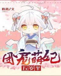 团宠萌妃五岁半在线阅读