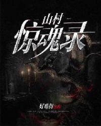 山村惊魂录电影