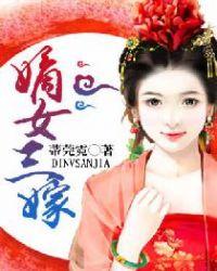嫡女三嫁鬼王