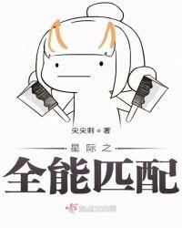 星际之全能匹配尖尖刺