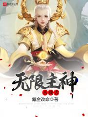 无限主神承载者全文