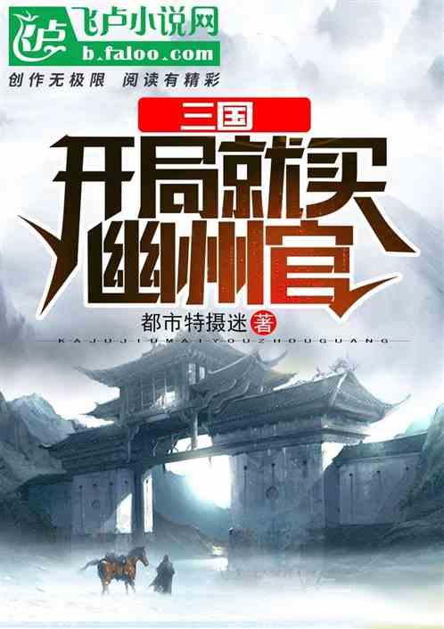 三国开局就买幽州官2k