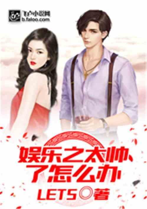 娱乐之太帅了怎么办txt全文