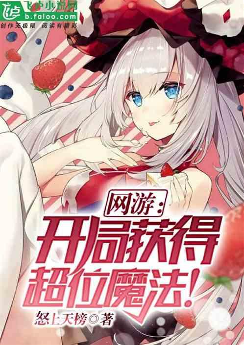 网游开局获得超位魔法哪里能看