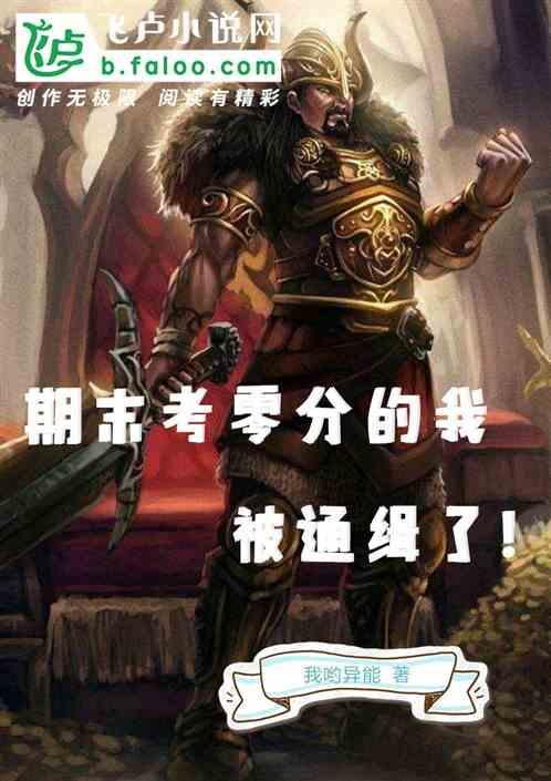 期末考0分的我被通缉了!免费