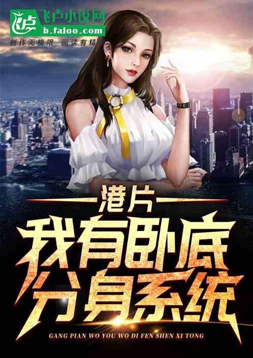 港片我有卧底分身系统!天立