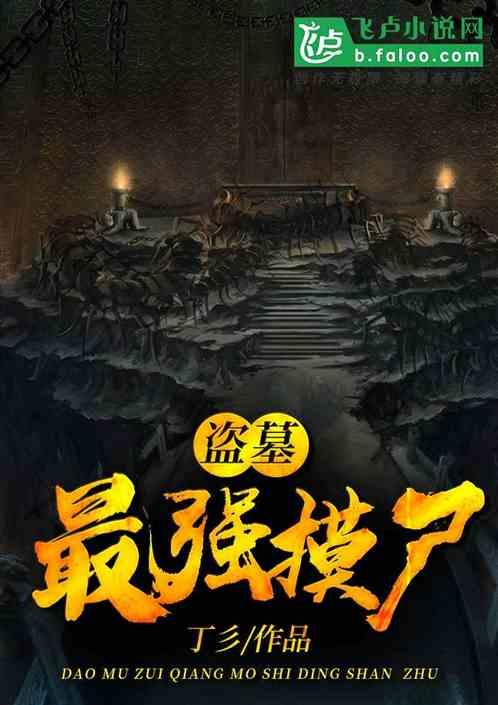 盗墓之最强