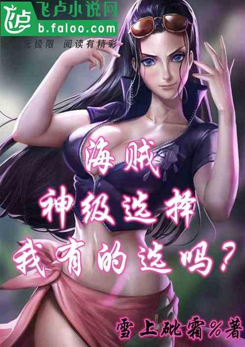 我在海贼神级选择我有的选吗笔趣阁
