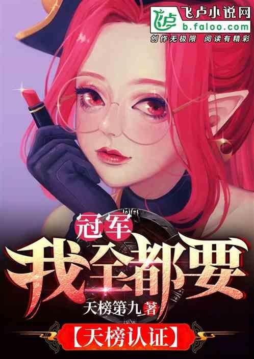 冠军我全都要TXT