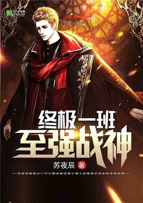 终极一班至强战神txt