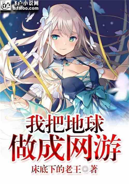 我把地球做成网游全文免费阅读
