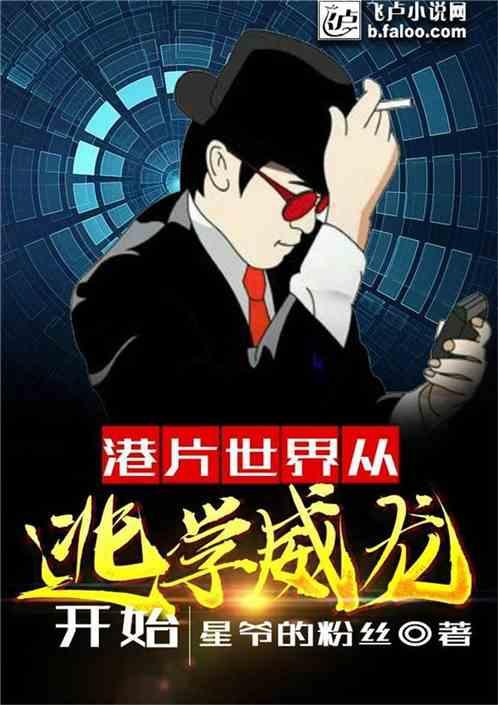 港片传说从逃学威龙开始