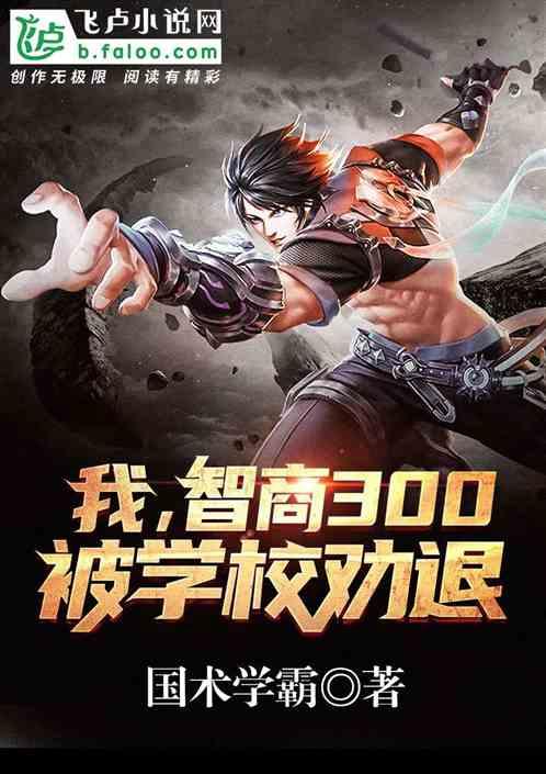 都市我智商300全文免费