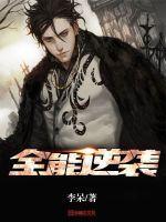 全能逆袭风崖柏夜沈一凉