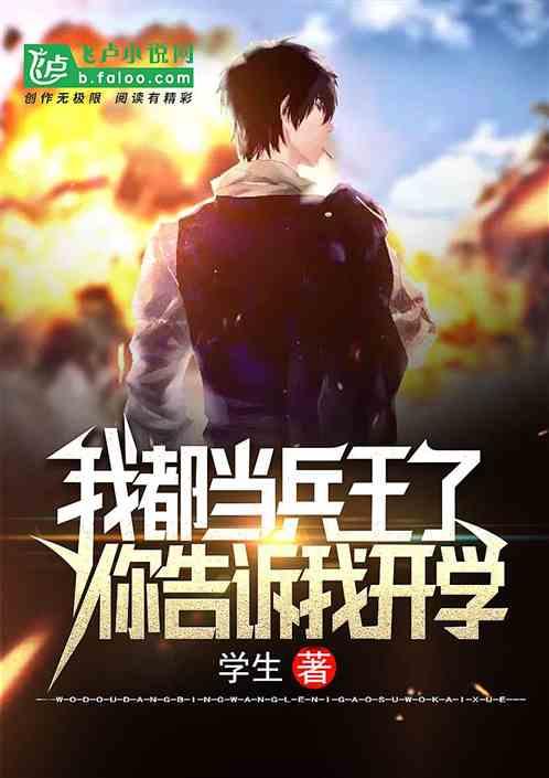 我都当兵王了你告诉我开学了?免费阅读