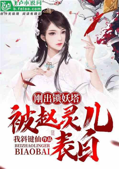 被赵灵儿表白结局邪剑仙跟谁在一起了