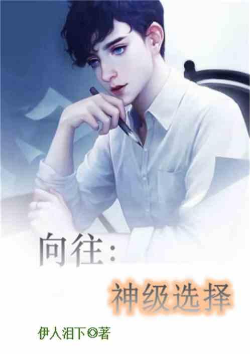 向往神级选择笔趣阁