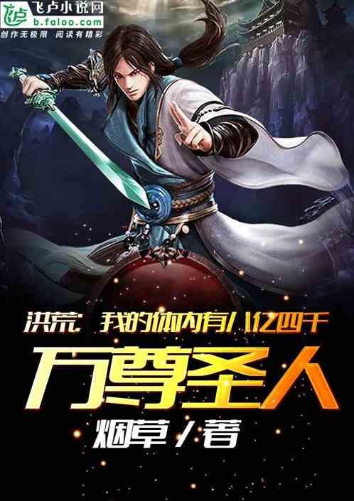 洪荒我的体内有八亿四千万尊圣人(1-494)