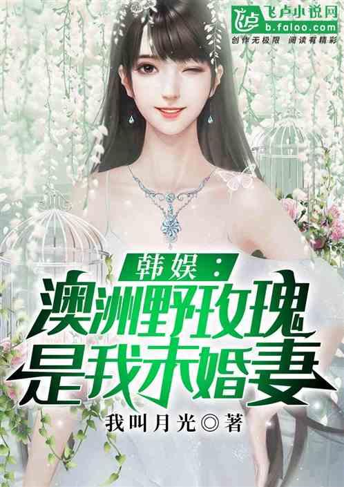 澳洲野玫瑰是我未婚妻5g