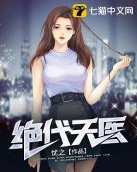 绝代天医严经纬夏子悠长春是中高风险区么